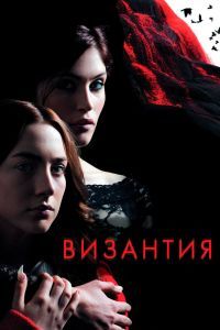 Византия Византия
