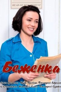 Беженка / Біженка Беженка / Біженка