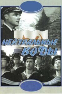 Нейтральные воды Нейтральные воды