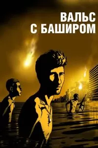 Вальс с Баширом Вальс с Баширом