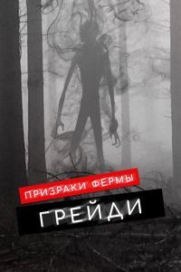 Призраки фермы Грэйди Призраки фермы Грэйди