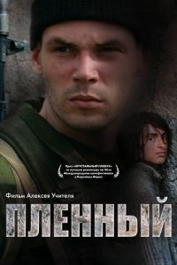 Пленный Фильм