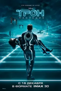 Трон: Наследие Трон: Наследие