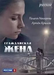 Гражданская жена сериал