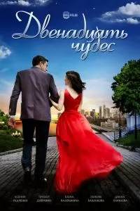 Двенадцать чудес сериал Двенадцать чудес сериал