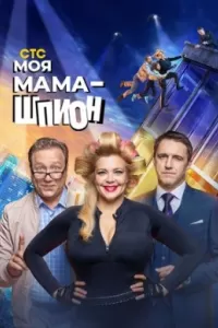Моя мама — шпион
