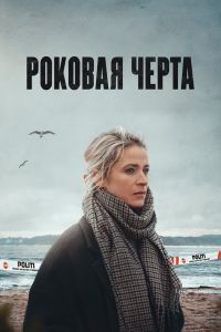 Сериал черта 2 сезон