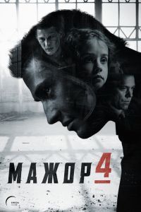 Мажор 5 сезон Мажор 5 сезон