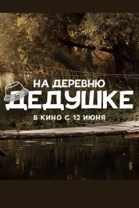 На деревню дедушке На деревню дедушке