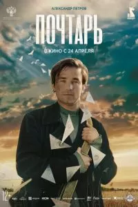 Почтарь. Фильм Почтарь. Фильм