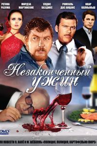 Незаконченный ужин Незаконченный ужин
