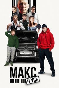 Макс и Гусь 2 сезон Макс и Гусь 2 сезон