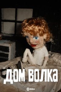 Дом волка