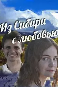 Из Сибири с любовью