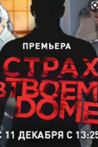 Страх в твоем доме сериал