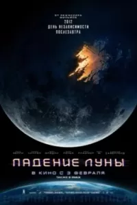 Падение Луны