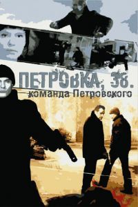 Петровка, 38. Команда Петровского сериал