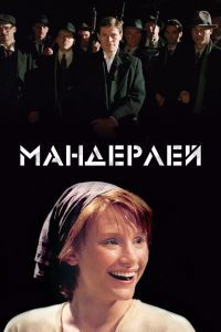 Мандерлей Мандерлей