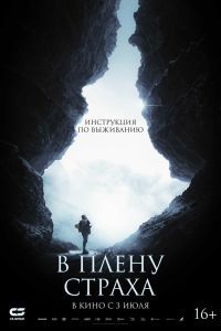 В плену страха В плену страха