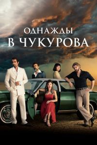 Однажды в Чукурова 1-4 сезон Однажды в Чукурова 1-4 сезон