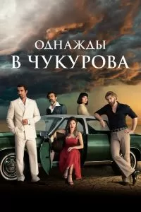 Однажды в Чукурова 1-4 сезон