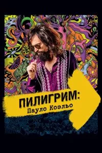 Пилигрим: Пауло Коэльо Пилигрим: Пауло Коэльо