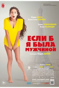 Если б я была мужчиной Если б я была мужчиной