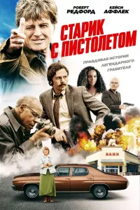 Старик с пистолетом Старик с пистолетом