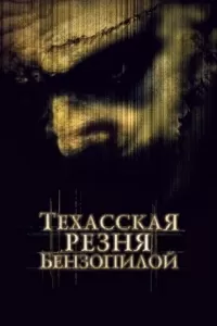 Техасская резня бензопилой 2003 смотреть