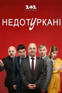 Депутатики сериал