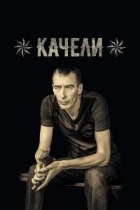 Качели сериал Качели сериал