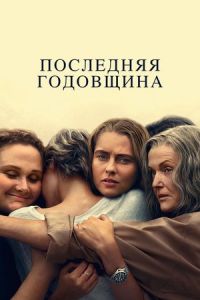 Последняя годовщина Последняя годовщина