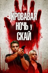 Кровавая ночь у Скай Кровавая ночь у Скай