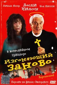 Изгоняющий заново Изгоняющий заново