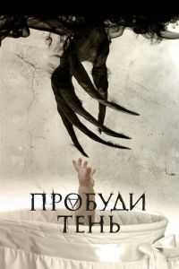 Пробуди тень Пробуди тень