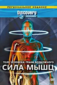 Discovery: Тело человека. Грани возможного Discovery: Тело человека. Грани возможного