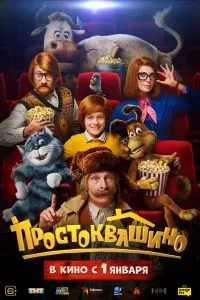 Простоквашино Простоквашино