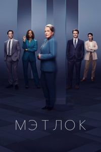 Мэтлок 2 сезон Мэтлок 2 сезон