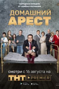 Домашний арест 2-3 сезон Домашний арест 2-3 сезон