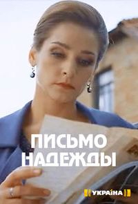 Сериал Письмо надежды