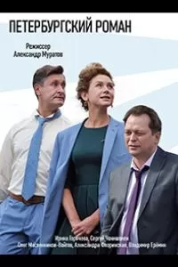 Петербургский роман сериал