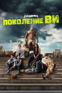 Поколение «Ви» 2 сезон