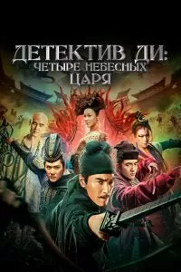 Детектив Ди: Четыре Небесных Царя Детектив Ди: Четыре Небесных Царя