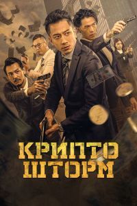 Крипто шторм Крипто шторм