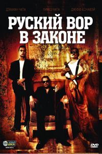 Русский вор в законе Русский вор в законе