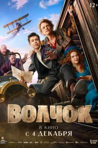 Волчок Фильм Волчок Фильм