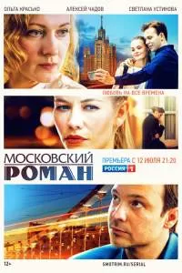 Московский романс смотреть все серии