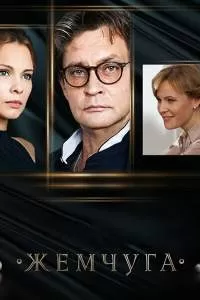 Жемчуга сериал