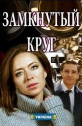 Замкнутый круг сериал