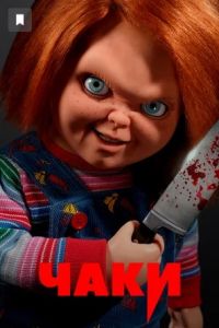 Чаки сериал Чаки сериал